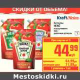 Магазин:Метро,Скидка:Кетчупы
HEINZ