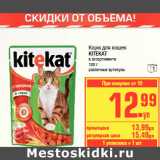 Магазин:Метро,Скидка:Корм для кошек
KITEKAT