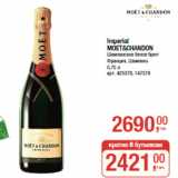 Магазин:Метро,Скидка:Imperial
MOET&CHANDON
Шампанское белое брют
Франция, Шампань