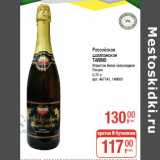 Магазин:Метро,Скидка:Российское
шампанское
TARINO
Игристое белое полусладкое
