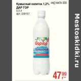Магазин:Метро,Скидка:Кумысный напиток 1,2%
ДАР ГОР