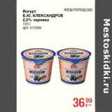 Магазин:Метро,Скидка:Йогурт
Б.Ю. АЛЕКСАНДРОВ
2,5% черника