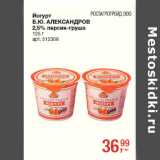 Магазин:Метро,Скидка:Йогурт
Б.Ю. АЛЕКСАНДРОВ
2,5% персик-груша