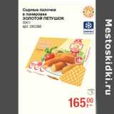 Магазин:Метро,Скидка:Сырные палочки
в панировке
ЗОЛОТОЙ ПЕТУШОК