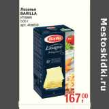 Магазин:Метро,Скидка:Лазанья
BARILLA
Итаия