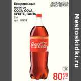 Магазин:Метро,Скидка:Газированный
напиток
COCA-COLA,
SPRITE, FANTA