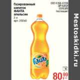 Магазин:Метро,Скидка:Газированный
напиток
ФАНТА
апельсин