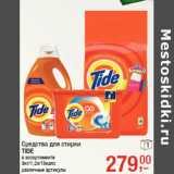 Магазин:Метро,Скидка:Средства для стирки
TIDE