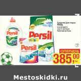 Магазин:Метро,Скидка:Средства для стирки
PERSIL