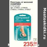 Магазин:Метро,Скидка:Пластырь от мозолей
COMPEED
