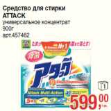 Магазин:Метро,Скидка:Средство для стирки
ATTACK
универсальное концентрат