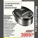 Магазин:Метро,Скидка:Мультиварка
REDMOND
RMC-M4510*
