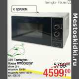 Магазин:Метро,Скидка:СВЧ Tarrington
House MWD5820G*
