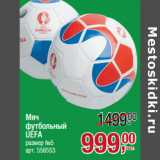 Магазин:Метро,Скидка:Мяч
футбольный
UEFA
размер №5