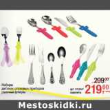Магазин:Метро,Скидка:Наборы
детских столовых приборов
