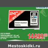 Магазин:Метро,Скидка:LED ТВ PHILIPS
24PHT5210/60