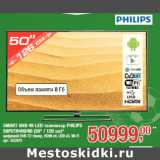Магазин:Метро,Скидка:SMART UHD 4K LED телевизор PHILIPS
50PUT6400/60