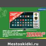 Магазин:Метро,Скидка:SMART LED телевизор SAMSUNG
UE-32J5500