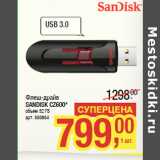 Магазин:Метро,Скидка:Флеш-драйв
SANDISK CZ600*
объем 32 ГБ