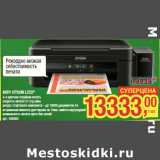 Магазин:Метро,Скидка:МФУ EPSON L222*