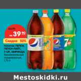 Напиток ПЕПСИ,
ПЕПСИ-ЛАЙТ,
7-UP, МИРИНДА, Объем: 1.75 л