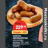 Магазин:Карусель,Скидка:Шпикачки
МЯСНИЦКИЙ РЯД
для завтрака
вареные, 