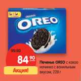 Магазин:Карусель,Скидка:Печенье OREO с какао
начинка с ванильным
вкусом,