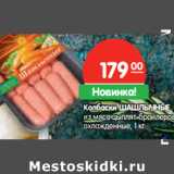 Магазин:Карусель,Скидка:Колбаски ШАШЛЫЧНЫЕ
из мяса цыплят-бройлеров
охлажденные