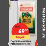 Магазин:Карусель,Скидка:Сыр ЗЕЛЕНА-БУРЕНА
Российский 50%