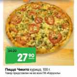 Магазин:Карусель,Скидка:Пицца Чикита курица, 100 г.
