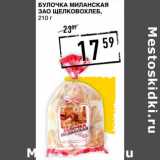 Магазин:Лента супермаркет,Скидка:Булочка Миланская ЗАО Щелковохлеб 