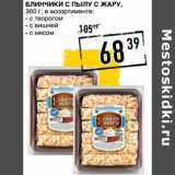 Магазин:Лента супермаркет,Скидка:Блинчики С Пылу С Жару 