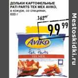Лента супермаркет Акции - Дольки картофельные Pati Parts Tex Mex Aviko 