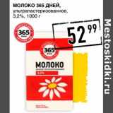 Молоко 365 Дней, у/пастеризованное 3,2%