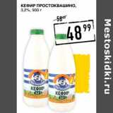 Магазин:Лента супермаркет,Скидка:Кефир Простоквашино,  3,2%
