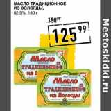 Лента супермаркет Акции - Масло Традиционное Из Вологды, 82,5% 
