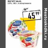 Лента супермаркет Акции - Йогурт Valio, 2,6%