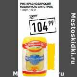 Лента супермаркет Акции - Рис Краснодарский Националь Ангстрем, 1 сорт