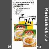 Магазин:Лента супермаркет,Скидка:Концентрат пищевой 
Русский продукт суперсуп