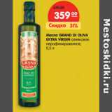 Магазин:Карусель,Скидка:Масло GRAND
DI OLIVA EXTRA
VIRGIN оливковое
нерафинированное, 