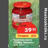 Магазин:Карусель,Скидка:Томатная паста
СТОЕВЪ Премиум
25%,