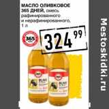 Магазин:Лента супермаркет,Скидка:Масло оливковое 365 Дней, смесь рафинированного и нерафинированного