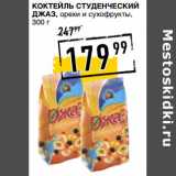 Лента супермаркет Акции - Коктейль студенческий Джаз, орехи и сухофрукты