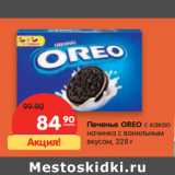 Магазин:Карусель,Скидка:Печенье OREO с какао
начинка с ванильным
вкусом,