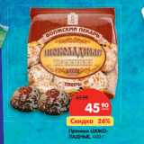 Магазин:Карусель,Скидка:Пряники
ШОКОЛАДНЫЕ