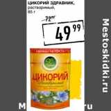 Лента супермаркет Акции - Цикорий Здравник, растворимый 