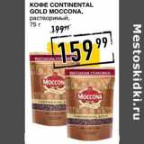 Лента супермаркет Акции - Кофе Continental Gold Moccona, растворимый