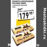 Лента супермаркет Акции - Конфеты Шоколадные Ракушки Ameri, с начинкой пралине