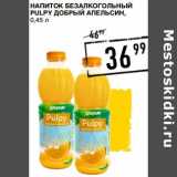 Магазин:Лента супермаркет,Скидка:Напиток безалкогольный Pulpy Добрый апельсин 