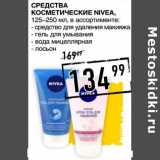 Магазин:Лента супермаркет,Скидка:Средства косметические Nivea 